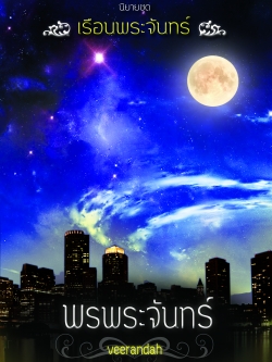 พรพระจันทร์