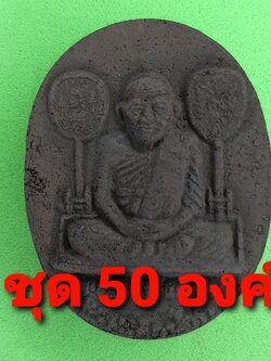 พระเครื่อง หลวงพ่อเงิน 50องค์ แร่เหล็กน้ำพี้ จี้หลวงพ่อเงิน กรอบหลวงพ่อเงิน หลวงพ่อเงินแท้ หลวงพ่อเงิน ตลับหลวงพ่อเงิน