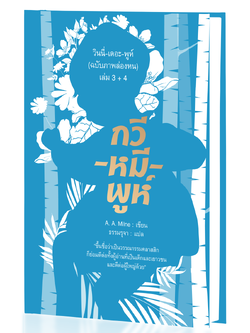 วินนี่-เดอะ-พูห์ (ฉบับภาพล่องหน) เล่ม 3 + 4 (ปกแข็ง)