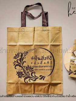 ของชำร่วยงานศพ กระเป๋าผ้าสปันบอนด์สีน้ำตาลสุภาพ "ทำในสิ่งที่ดี"