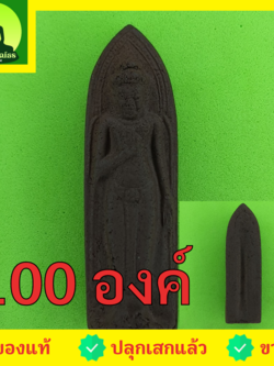 พระเครื่อง พระร่วงรางปืน 100องค์ เนื้อแร่เหล็กน้ำพี้ พระร่วงรางปืนจี้ พระร่วงรางปืนแท้ พระแท้ จี้พระร่วงรางปืน พระเครื่อง พระ พระเครื่องพระร่วงรางปืน