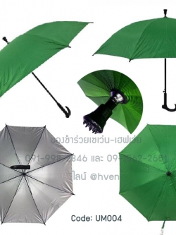 ของชำร่วยงานศพ ร่มไม้เท้า มียูวี (UV) คละสี