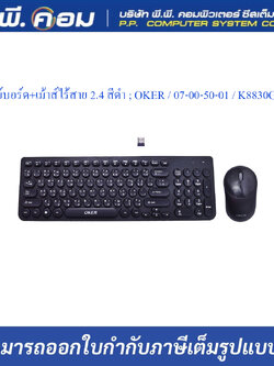 ชุดคีย์บอร์ด+เม้าส์ไร้สาย 2.4 สีดำ ; OKER / 07-00-50-01 / K8830GB