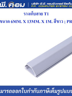 รางเก็บสาย T1 ขนาด 6MM. X 13MM. X 1M. สีขาว ; PRI
