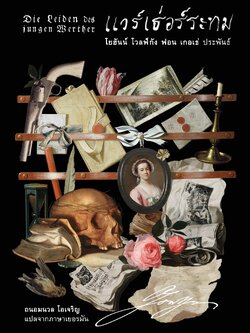 แวร์เธ่อร์ระทม (ปกอ่อน-เย็บกี่)