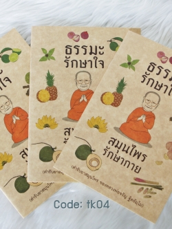 ของชำร่วยงานศพ หนังสือสวดมนต์ "ธรรมะรักษาใจ สมุนไพรรักษากาย"