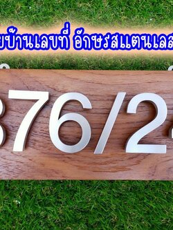 ป้ายอักษรสแตนเลสสีเงินแฮร์ไลน์ ป้ายบ้านเลขที่