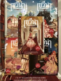 นิยายชุด เซวีน่า มหานครแห่งมนตรา (ไม่มีกล่อง)