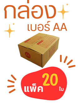 กล่องไปรษณีย์ กล่องพัสดุ เบอร์ AA ขนาด 13x17x7 ชิ้น 0 กก.