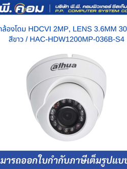 กล้องโดม HDCVI 2MP, LENS 3.6MM. IR 30M. สีขาว ; DAHUA / HAC-HDW1200MP-036B-S4(เดิม 1200MP-S3)