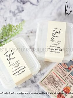 ของชำร่วยงานศพ กล่องเอนกประสงค์ พร้อมฝาปิด เข้าเวฟได้