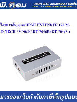 ตัวขยายสัญญาณHDMI EXTENDER 120 M. ; D-TECH / VD060 ( DT-7046R+DT-7046S )