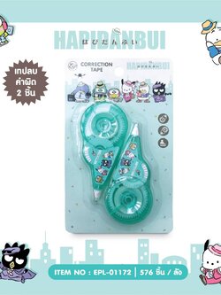 EPL-01172 เทปลบคำผิด Hapidanbui โหลละ 210 บาท 12 ชิ้น