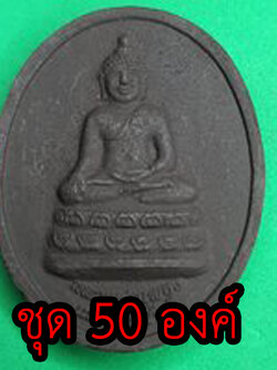 พระเครื่อง หลวงพ่อเพชร หลังพระยาพิชัยดาบหัก ชุด 50 องค์ เนื้อแร่เหล็กน้ำพี้ พระปางมารวิชัย พระสะดุ้งมาร พระมารสะดุ้ง แขวนคอ จี้พระปางมารวิชัย พระปางมารวิชัยแท้ ห้อยคอ