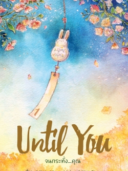 นิยายชุด Until You **ไม่มีBox**