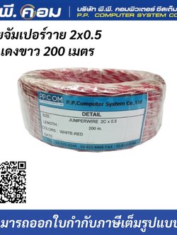 สายจัมเปอร์วาย 2x0.5 สีขาวเเดง 200 เมตร ยี่ห้อJJCOM