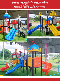 ภาพผลงานการติดตั้งเครื่องเล่นสนามกลางแจ้ง