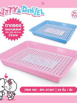 EPL-01367 ถาดรองอเนกประสงค์ KT / DN 3ชิ้น 240บาท 80บาท/ ชิ้น