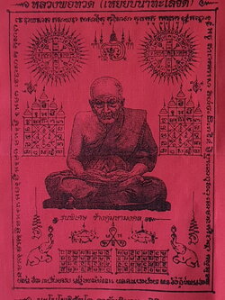 ของป้องกัน ผ้ายันต์ หลวงปู่ทวด สีแดง สูง 10 นิ้ว กว้าง 7 นิ้ว ผ้ายันต์โชคลาภ ผ้ายันต์กันภัย