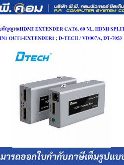 ตัวขยายสัญญาณHDMI EXTENDER CAT6, 60 M., HDMI SPLITTER IN1 OUT1-EXTENDER1 ; D-TECH / VD007A, DT-7053
