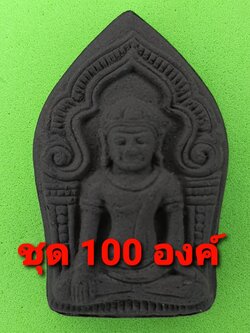 พระเครื่อง พระยอดขุนพล เนื้อแร่น้ำพี้ แบบ 100องค์