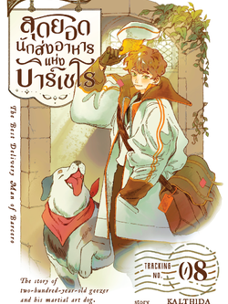 สุดยอดนักส่งอาหารแห่งบาร์เซโร