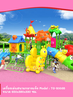 เครื่องเล่นสนามกลางแจ้ง ชุด TG-S0035