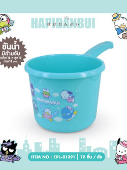 EPL-01391 ขันน้ำพลาสติกมีด้ามจับ Hapi โหลละ 210 บาท 12 ชิ้น
