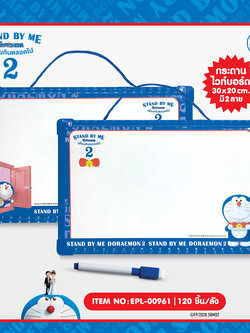 EPL-00961 กระดานไวท์บอร์ด DM Stand by me2 โหลละ 220 บาท 12 ชิ้น