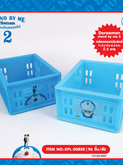 EPL-00850 ตะกร้าเอนกประสงค์ (S) DM Stand by me2 โหลละ 195บาท 12 ชิ้น