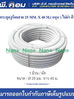 กระดูกงูร้อยสาย 25 MM. X 40 M.( 6หุน ) ไม่ผ่า สีขาว ; NANO / NNCC25