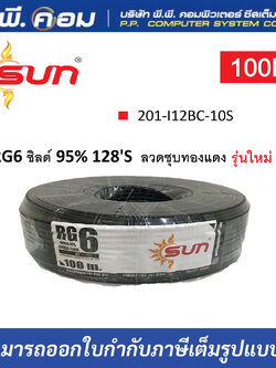 สาย RG6 ชิลด์ 95% 128'S ลวดชุบทองแดง รุ่นใหม่ แบบขด 201-I12BC-10S