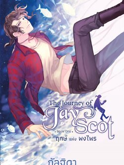 แยกรายเล่ม The Journey of Jay Scot Book