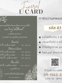 การ์ดงานศพออนไลน์ การ์ดเชิญงานศพด่วน รหัส A1