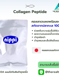 Collagen Peptide (คอลลาเจนเปปไทด์)
