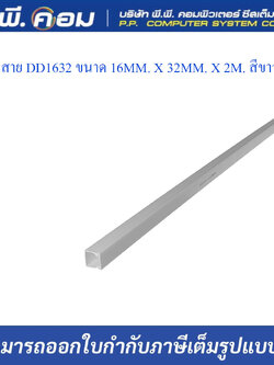 รางเก็บสาย DD1632 ขนาด 16MM. X 32MM. X 2M. สีขาว ; PRI