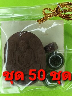 ของชำร่วย พระของชำร่วย หลวงพ่อเงิน 50ชุด เนื้อแร่เหล็กน้ำพี้ หลวงพ่อเงิน จี้ หลวงพ่อเงิน แท้ จี้หลวงพ่อเงิน พระเครื่อง พระ ของที่ระลึก ของชำร่วยงานแต่งงาน พระเครื่องหลวงพ่อเงิน