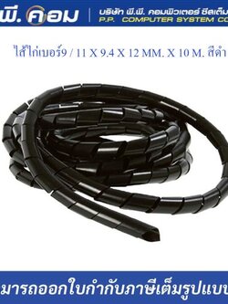 ไส้ไก่เบอร์9 / 11 X 9.4 X 12 MM. X 10 M. สีดำ ; PRI / PWB-09B