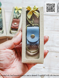 ของชำร่วยงานศพ พวงกุญแจหนังวินเทจ ในกล่อง