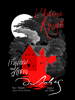 เรือนแรมสีแดง (ปกแข็ง)