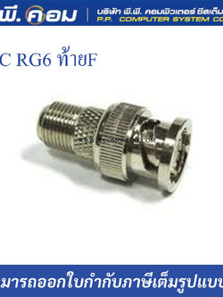 หัว BNC ท้าย แจ๊ค F (ราคาต่อตัว)