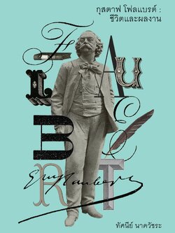 กุสตาฟ โฟลแบรต์ : ชีวิตและผลงาน