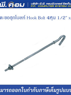 ฮุกโบลท์ Hook Bolt 4หุน 1/2" x 10"