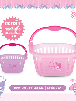EPL-01244 ตะกร้าวงรี MM 3ชิ้น 150บาท 50บาท/ ชิ้น