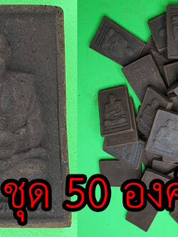 สมเด็จพุฒาจารย์โต ชุด 50 องค์ แร่เหล็กน้ำพี้ | พระเครื่อง สมเด็จโต หลวงปู่โต สมเด็จพระพุฒาจารย์โต หลวงพ่อโต