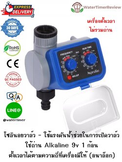 เครื่องตั้งเวลาเปิดปิดน้ำอัตโนมัติ รุ่นอนาล็อก โซลินอยวาล์ว ไม่รวมถ่าน WTR-201-NB (ส่งฟรี EMS)