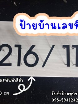 ป้ายบ้านเลขที่ อักษรสแตนเลสยกขอบพ่นทำสีดำ