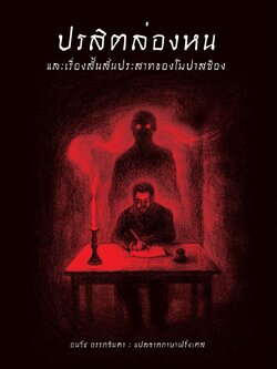 ปรสิตล่องหนและเรื่องสั้นสั่นประสาทของโมปาสซ็อง