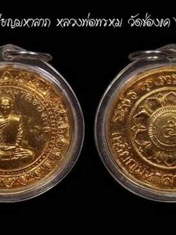 เหรียญมหาลาภ หลวงพ่อพรหม วัดช่องแค จ.นครสวรรค์ พุทธคุณเหรียญมหาลาภ หลวงพ่อพรหม บูชาเหรียญมหาลาภ หลวงพ่อพรหม วัดช่องแค