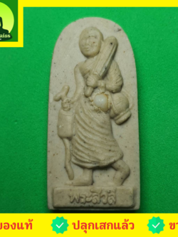 พระเครื่อง พระสีวลี รุ่น กฤษฏาภินิหาร ชาตินี้ไม่มีจน สีขาว พระแท้ พระสิวลีแท้ พระเครื่องพระสีวลี พระสีวลีห้อยคอ พระสีวลีแท้ พระสีวลีแขวนคอ